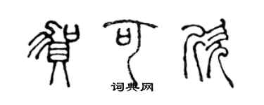 陳聲遠賀可欣篆書個性簽名怎么寫