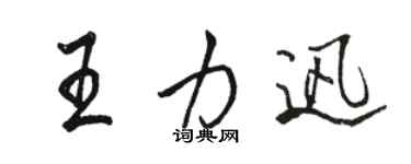 駱恆光王力迅行書個性簽名怎么寫