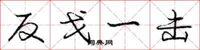 龐中華反戈一擊行書怎么寫