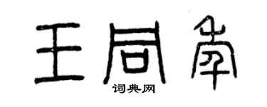曾慶福王同年篆書個性簽名怎么寫