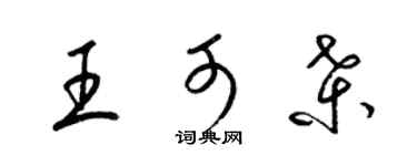 梁錦英王可桑草書個性簽名怎么寫