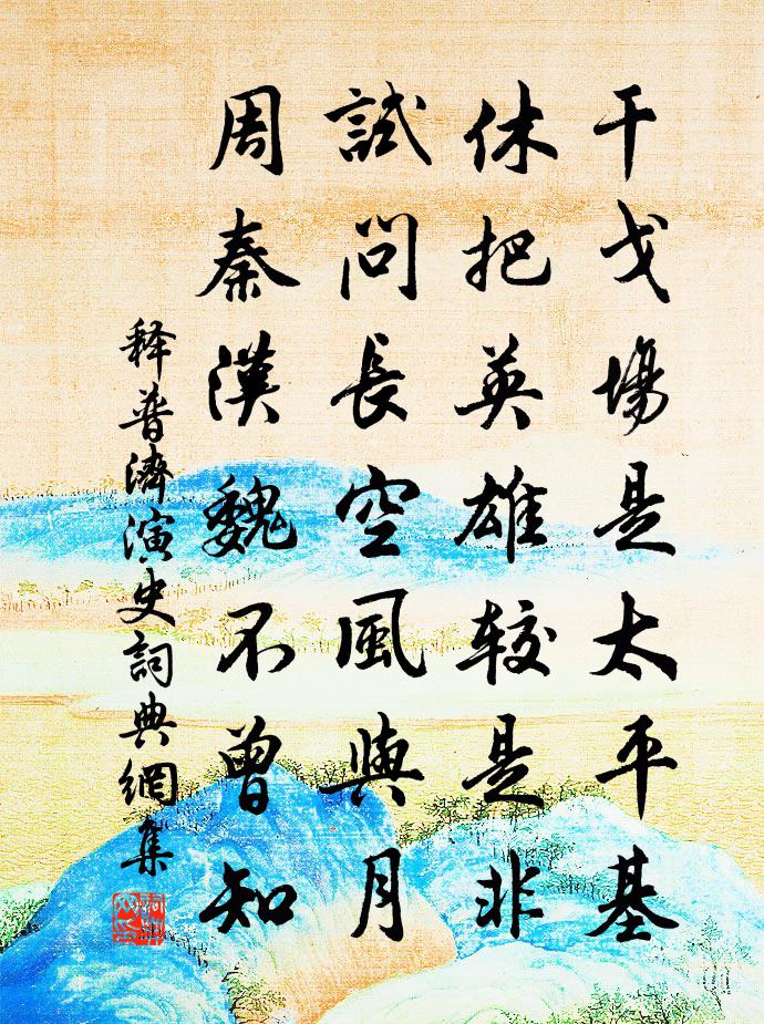 釋普濟演史書法作品欣賞