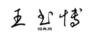 梁錦英王書博草書個性簽名怎么寫