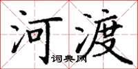 丁謙河渡楷書怎么寫