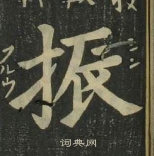 姜立綱四體千字文中振的寫法