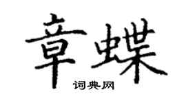 丁謙章蝶楷書個性簽名怎么寫