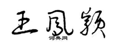 曾慶福王鳳穎草書個性簽名怎么寫