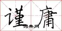 侯登峰謹庸楷書怎么寫