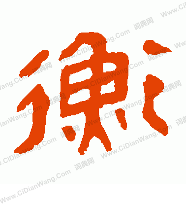 馬王堆帛書寫的衡