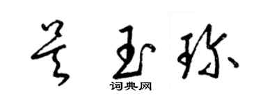 梁錦英吳玉珍草書個性簽名怎么寫