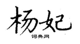 丁謙楊妃楷書個性簽名怎么寫