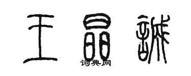 陳墨王晶誠篆書個性簽名怎么寫