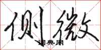 駱恆光側微行書怎么寫