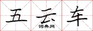 袁強五雲車楷書怎么寫
