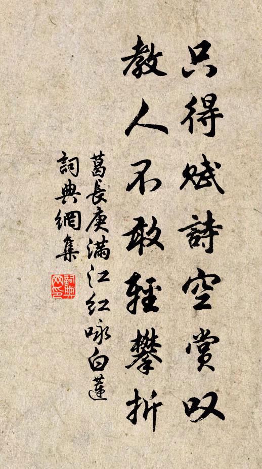 葛長庚只得賦詩空賞嘆,教人不敢輕攀折書法作品欣賞