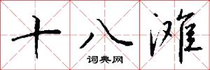 十八灘怎么寫好看