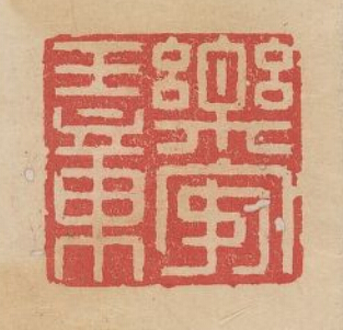 “樂安王章”篆刻印章