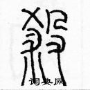 余巨力寫的硬筆篆書殺