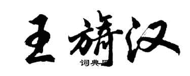 胡問遂王旖漢行書個性簽名怎么寫