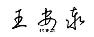 梁錦英王安泰草書個性簽名怎么寫