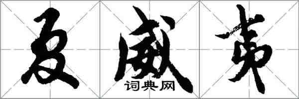 胡問遂夏威夷行書怎么寫