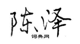 曾慶福陳澤行書個性簽名怎么寫
