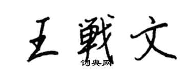 王正良王戰文行書個性簽名怎么寫