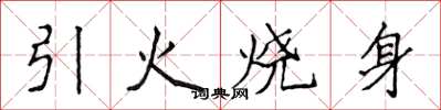 侯登峰引火燒身楷書怎么寫
