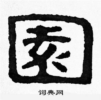 寫的泰山經石峪