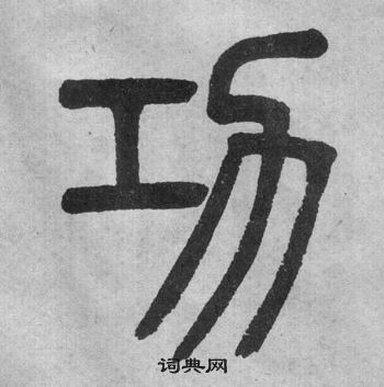 吳大澂李公廟碑中功的寫法