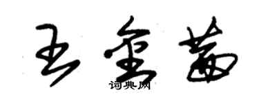 朱錫榮王金茜草書個性簽名怎么寫