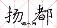 侯登峰揚都楷書怎么寫