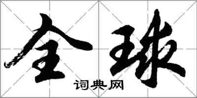 胡問遂全球行書怎么寫