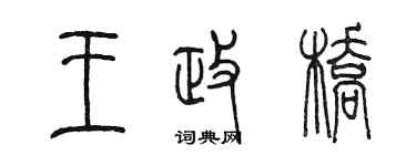 陳墨王政橋篆書個性簽名怎么寫