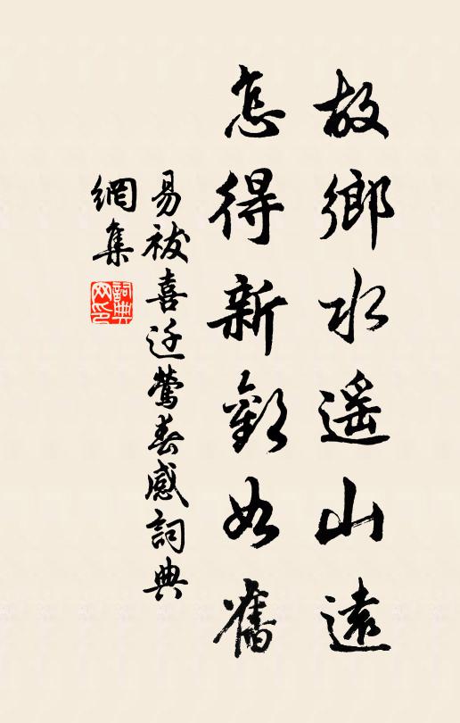 易祓故鄉水遙山遠,怎得新歡如舊書法作品欣賞