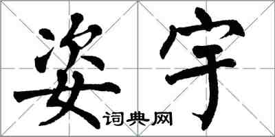 翁闓運姿宇楷書怎么寫