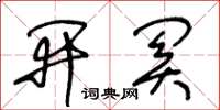 王冬齡開關草書怎么寫