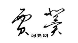 梁錦英賈冀草書個性簽名怎么寫