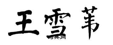 翁闓運王雪葦楷書個性簽名怎么寫