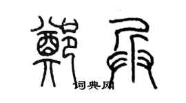 陳墨鄭兵篆書個性簽名怎么寫