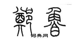 陳墨鄭魯篆書個性簽名怎么寫