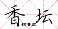 田英章香壇楷書怎么寫