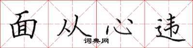 田英章面從心違楷書怎么寫