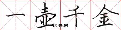 駱恆光一壺千金楷書怎么寫