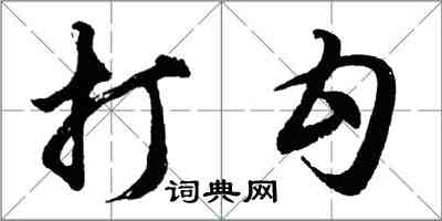 胡問遂打勾行書怎么寫