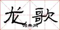 曾慶福龍歌隸書怎么寫