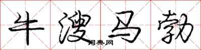 龐中華牛溲馬勃行書怎么寫