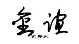 朱錫榮金誼草書個性簽名怎么寫