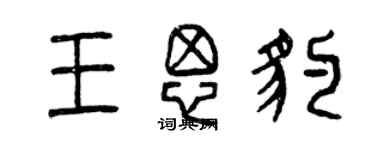 曾慶福王思豹篆書個性簽名怎么寫