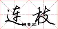 荊霄鵬連枝行書怎么寫